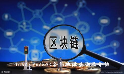 TokenPocket合约地址查询及介绍