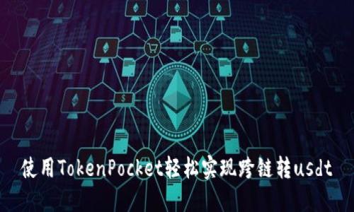 使用TokenPocket轻松实现跨链转usdt