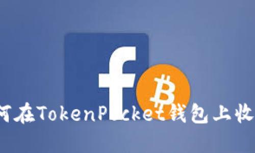 如何在TokenPocket钱包上收款？