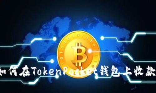 如何在TokenPocket钱包上收款？