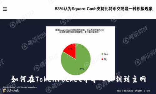 如何在TokenPocket中导入私钥到主网