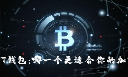 TokenPocket和HT钱包：哪一个更适合你的加密货币存储需求？