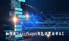 如何将TokenPocket钱包设置为