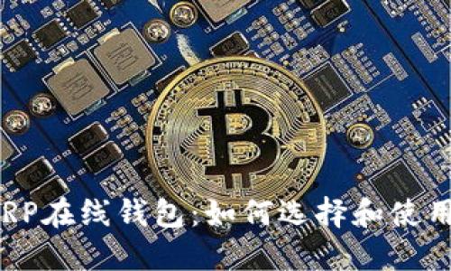 XRP在线钱包：如何选择和使用？