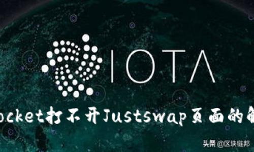 TokenPocket打不开Justswap页面的解决方案