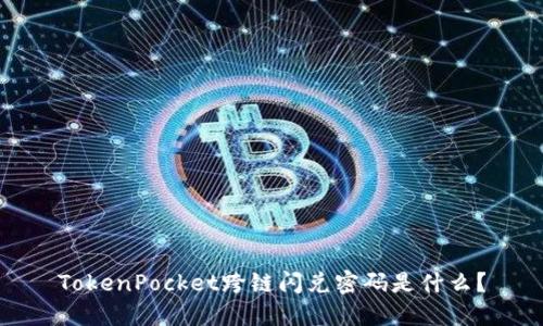 TokenPocket跨链闪兑密码是什么？