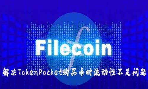 解决TokenPocket购买币时流动性不足问题