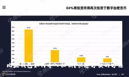 比太钱包如何导入私钥？快速方便的方法