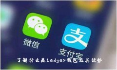 了解什么是Ledger钱包及其