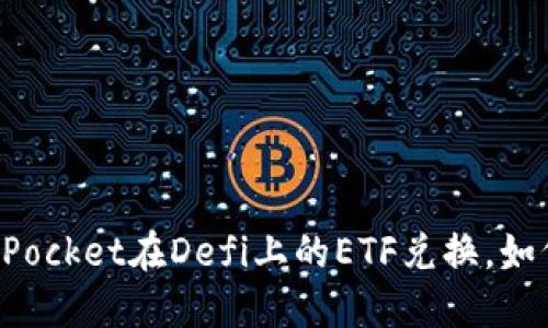 TokenPocket在Defi上的ETF兑换，如何实现