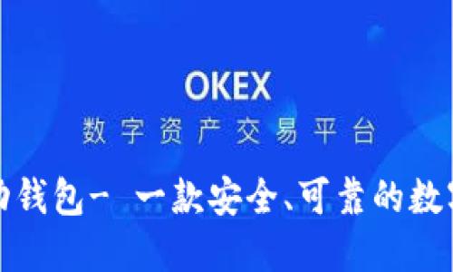 达世币移动钱包- 一款安全、可靠的数字货币钱包