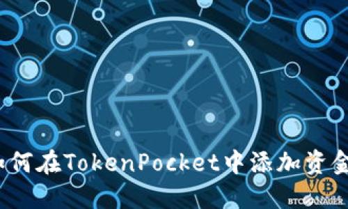 如何在TokenPocket中添加资金？