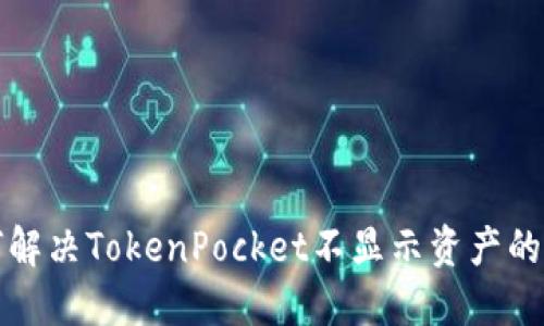 如何解决TokenPocket不显示资产的问题