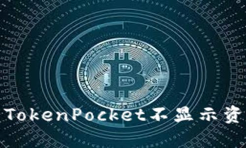 如何解决TokenPocket不显示资产的问题