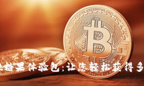 TokenPocket糖果体验包：让您轻松获得多种数字资产！