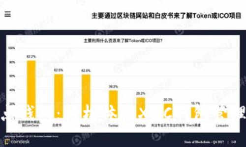 XZC节点钱包：轻松体验XZC钱包管理的利器