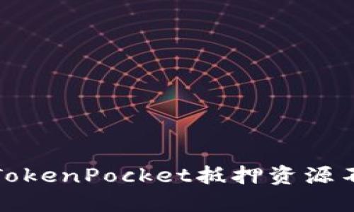 如何解决TokenPocket抵押资源不足的问题