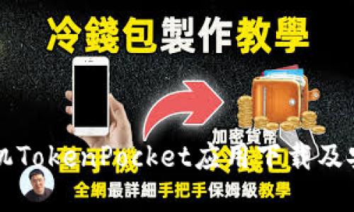 苹果手机TokenPocket应用下载及安装教程