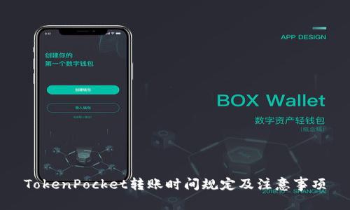 TokenPocket转账时间规定及注意事项