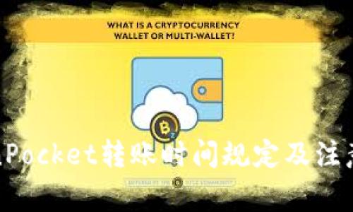 TokenPocket转账时间规定及注意事项