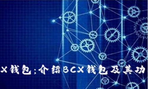 strongBCX钱包：介绍BCX钱包及其功能/strong