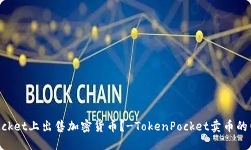 如何在TokenPocket上出售加密货币？-TokenPocket卖币的网址及详细教程