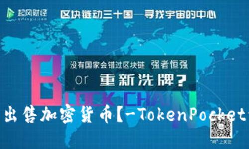 如何在TokenPocket上出售加密货币？-TokenPocket卖币的网址及详细教程