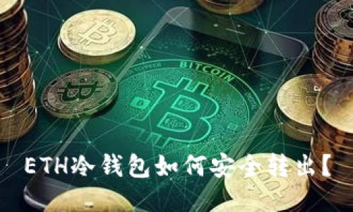 ETH冷钱包如何安全转出？