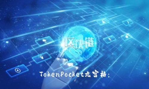 TokenPocket九宫格：