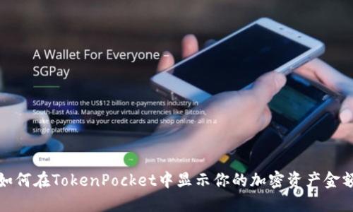 如何在TokenPocket中显示你的加密资产金额