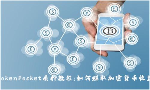 TokenPocket质押教程：如何赚取加密货币收益