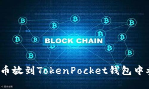 如何将猪币放到TokenPocket钱包中参与分红？