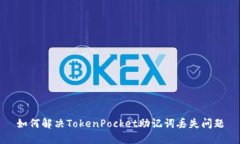 如何解决TokenPocket助记词丢