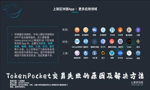 TokenPocket交易失败的原因及解决方法