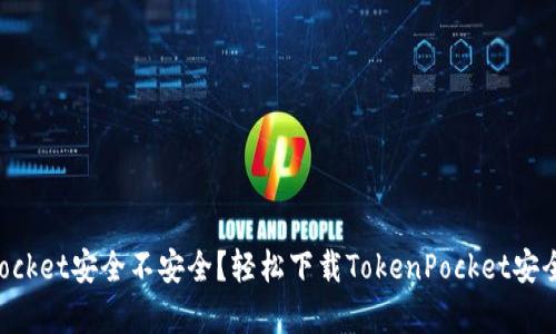 TokenPocket安全不安全？轻松下载TokenPocket安全性解析