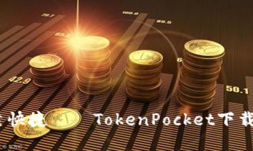 安全可靠快捷——TokenPocket下载app手机