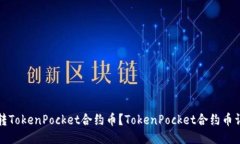 如何玩转TokenPocket合约币？