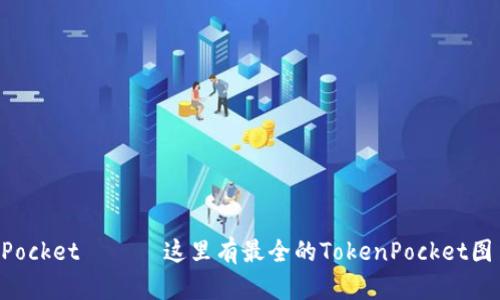 TokenPocket —— 这里有最全的TokenPocket图片素材