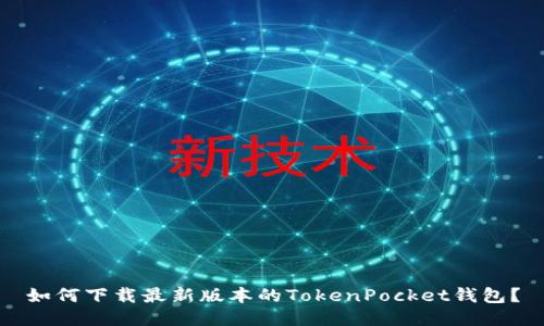 如何下载最新版本的TokenPocket钱包？