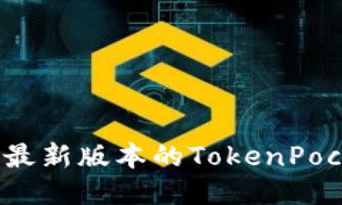 如何下载最新版本的TokenPocket钱包？