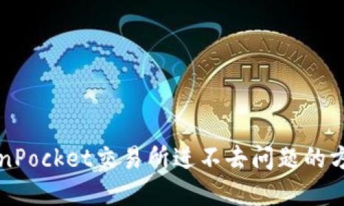 解决TokenPocket交易所进不去问题的方法及指南