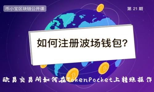 欧易交易所如何在TokenPocket上转账操作