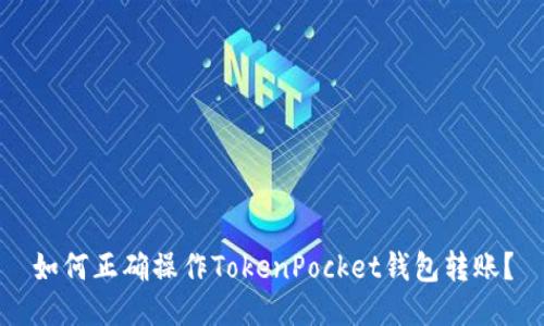 如何正确操作TokenPocket钱包转账？