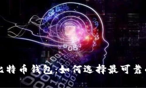 中国比特币钱包：如何选择最可靠的钱包