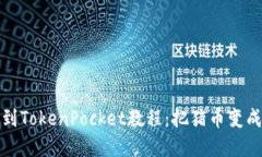 抹茶猪币提币到TokenPocke