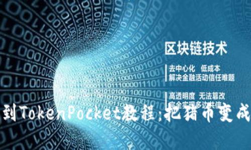 抹茶猪币提币到TokenPocket教程：把猪币变成钱的完整指南