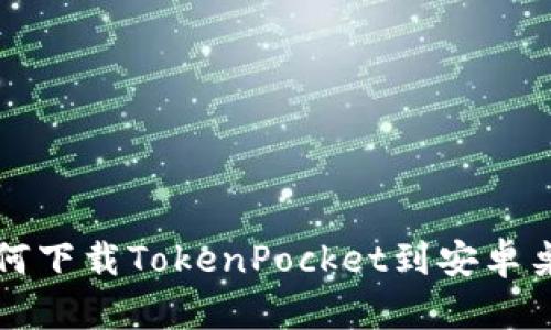 如何下载TokenPocket到安卓桌面