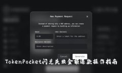 TokenPocket闪兑失败金额退款