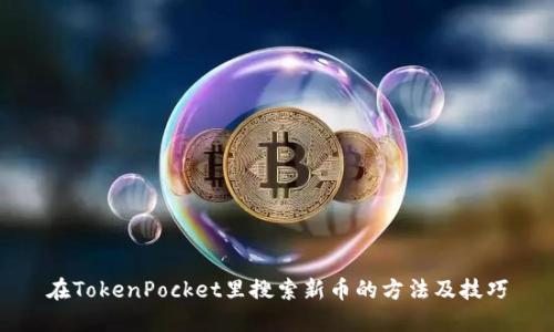 在TokenPocket里搜索新币的方法及技巧