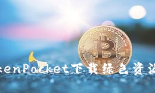 TokenPocket下载绿色资源网